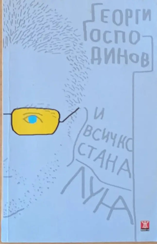 И всичко стана луна (229) - Книга
