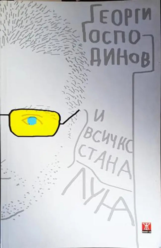 И всичко стана луна - Книги