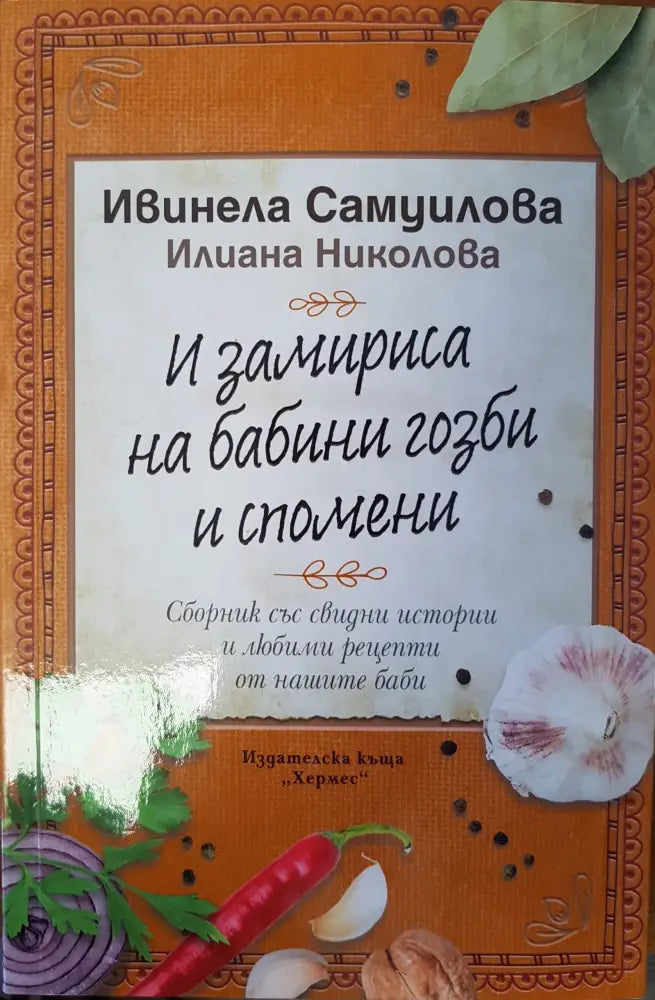 И замириса на бабини гозби и спомени - Книги