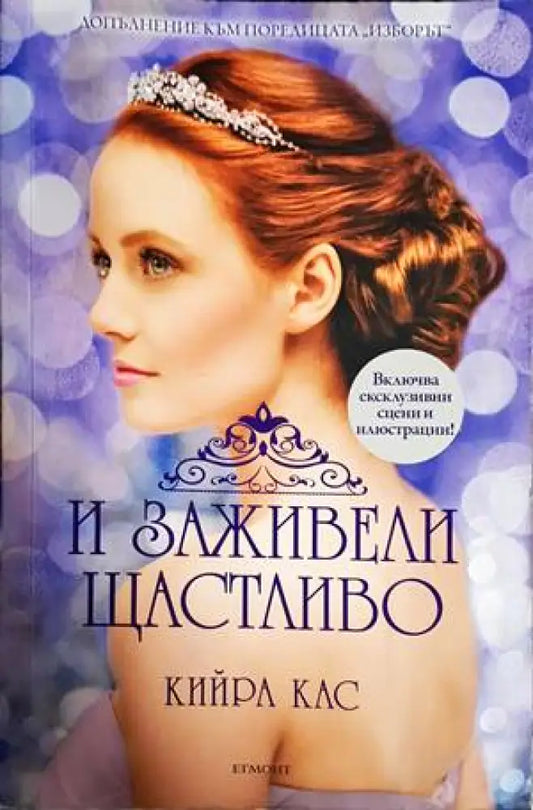 И заживели щастливо - Книги