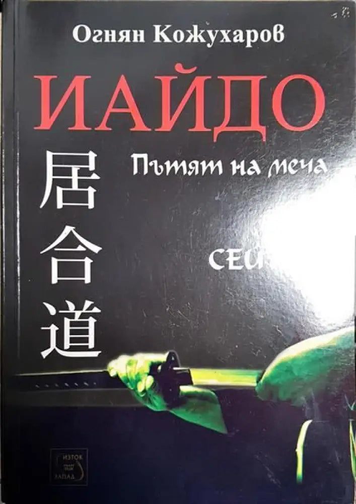 Иайдо. Пътят на меча - Книги