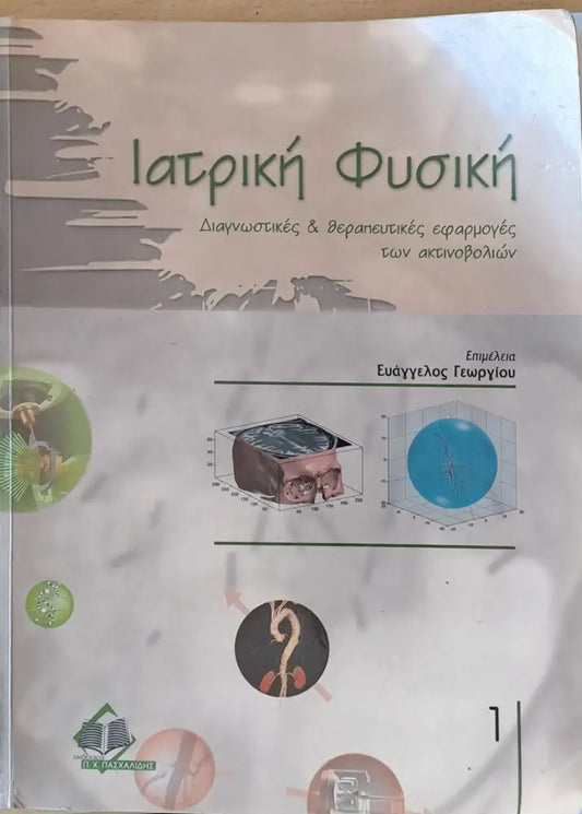 Ιατρική Φυσική τόμος 1 - Книги