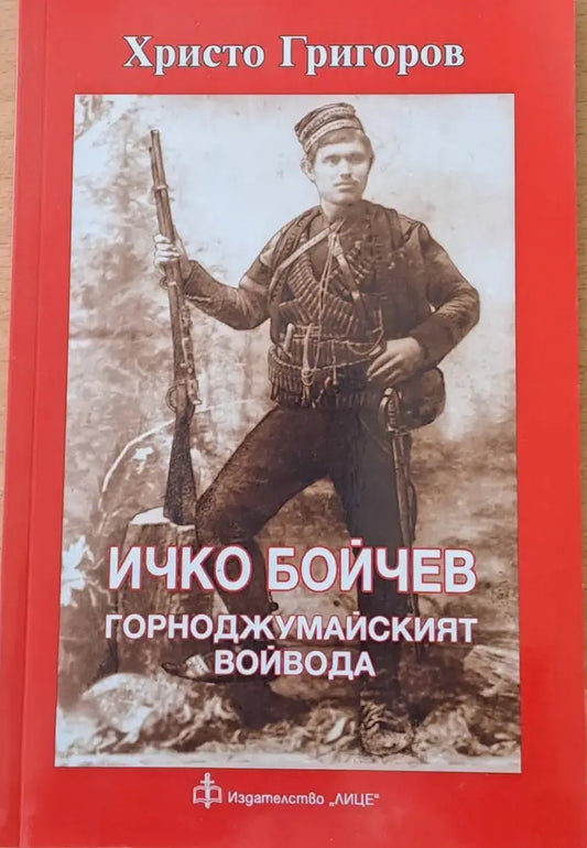 Ичко Бойчев. Горноджумайският войвода - Книги