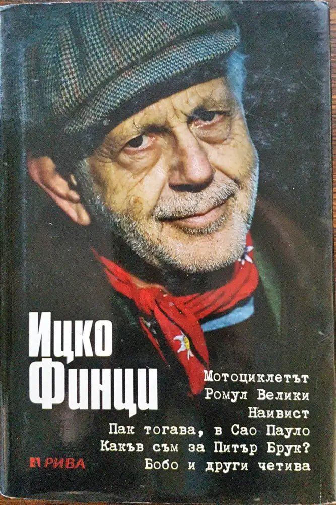 Ицко Финци - Книги