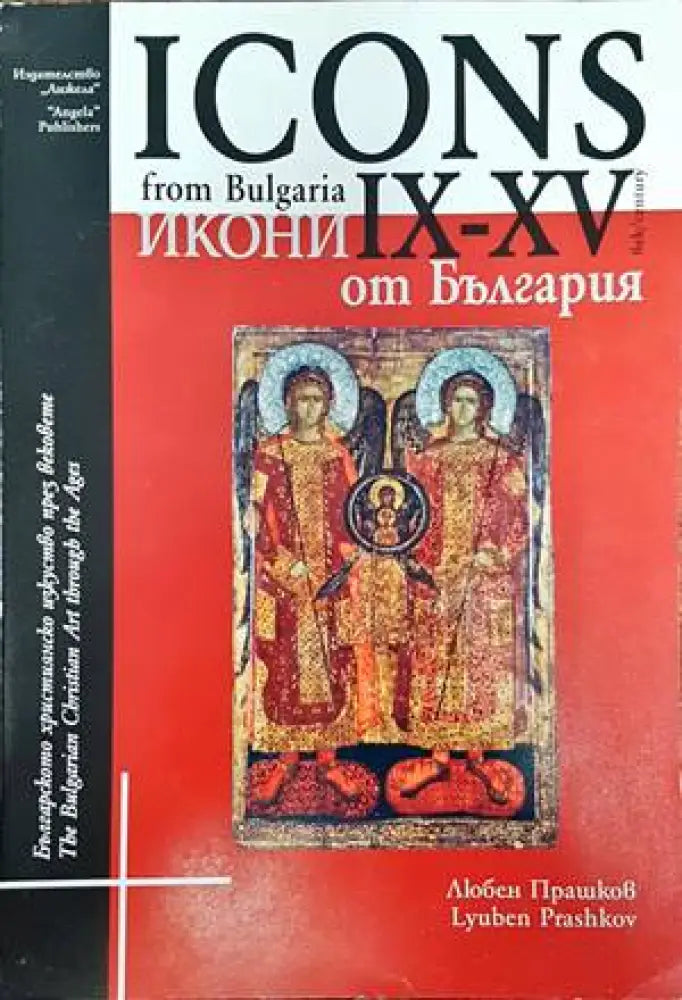 Icons from Bulgaria IX-XV century / Икони от България IX-XV век - Книги