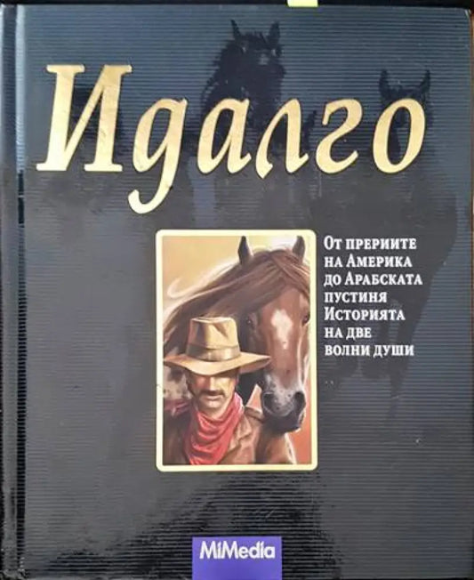 Идалго - Книги