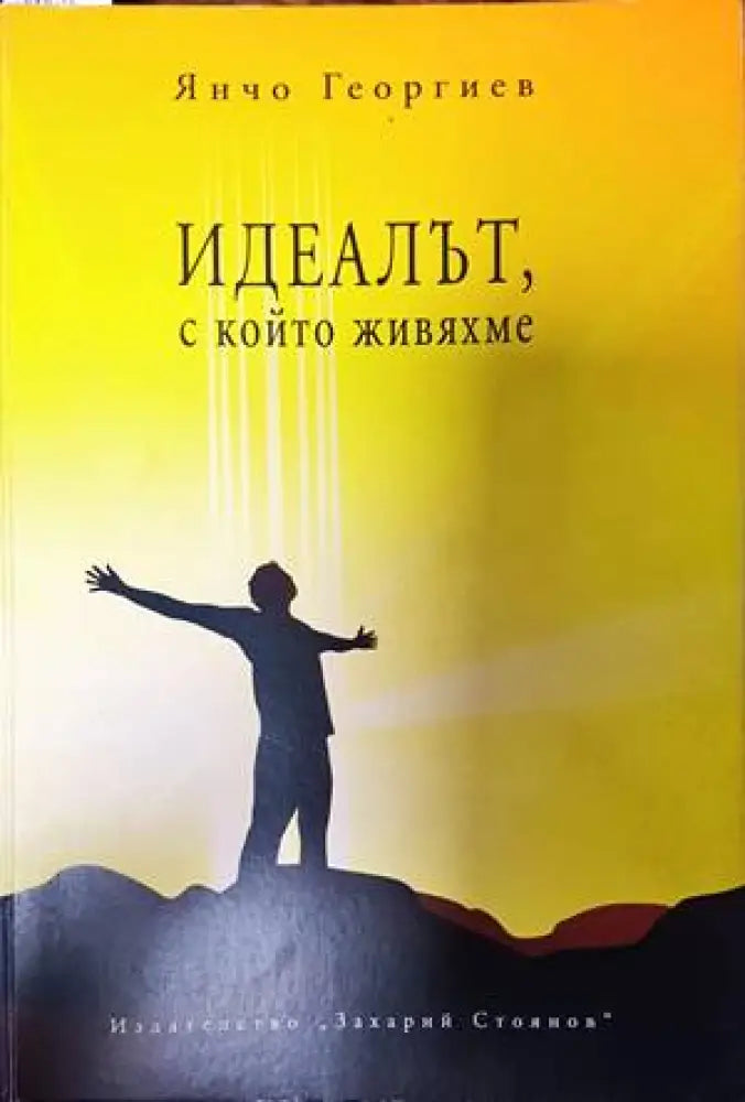 Идеалът с който живяхме - Книги