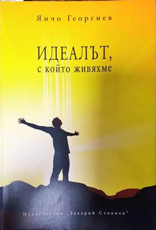 Идеалът с който живяхме - Книги