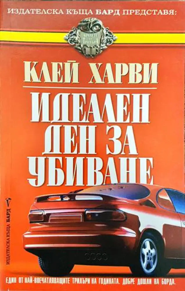 Идеален ден за убиване (2648) - Книга