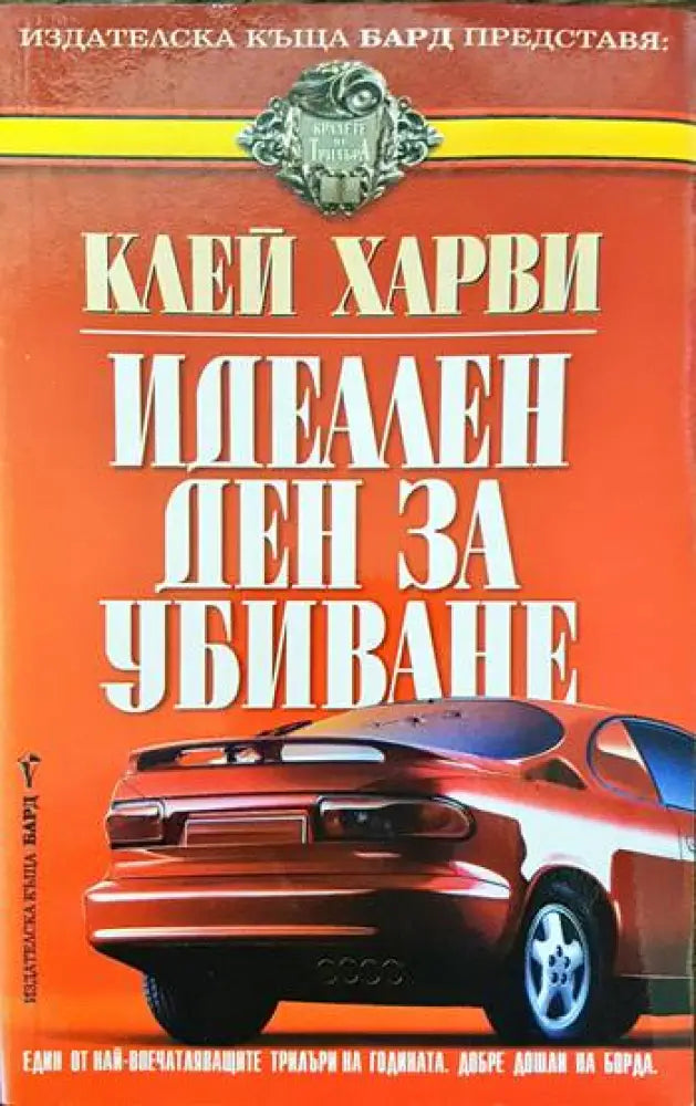Идеален ден за убиване - Книги