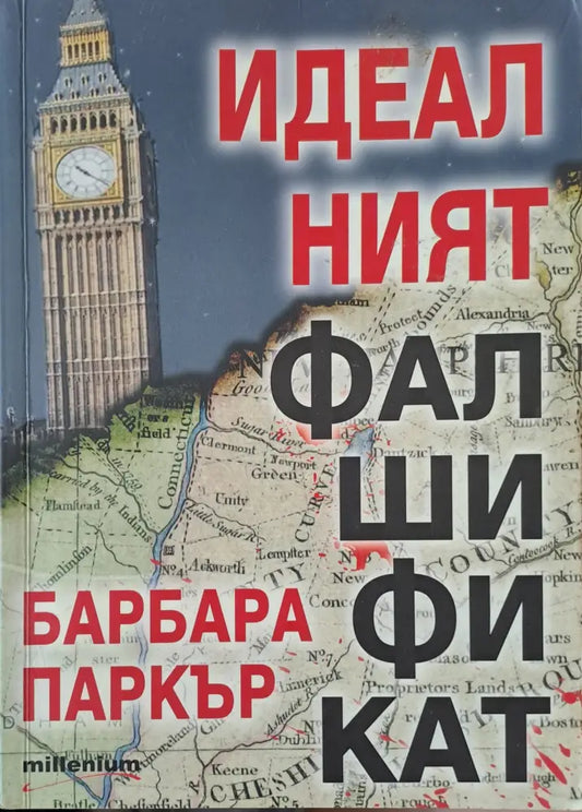 Идеалният фалшификат - Книги