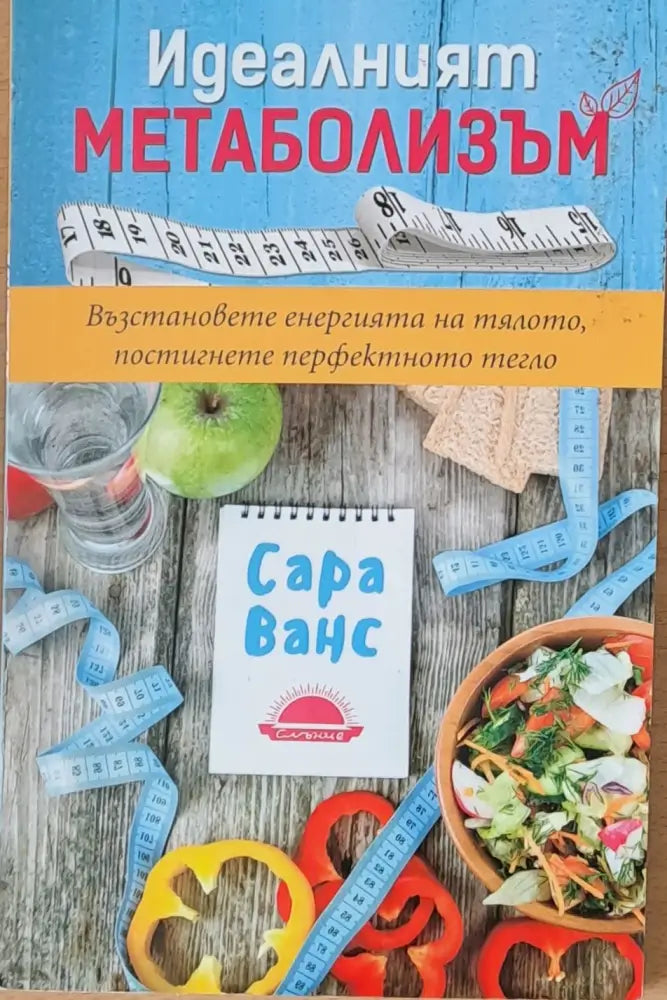 Идеалният метаболизъм - Книги