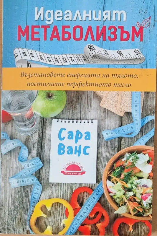 Идеалният метаболизъм - Книги