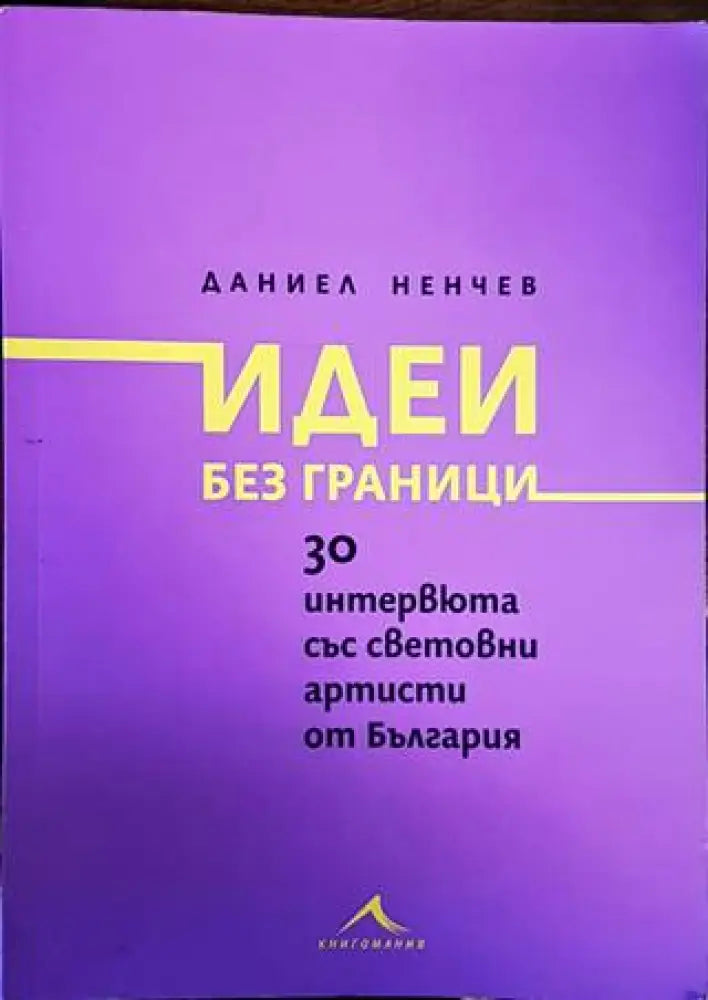 Идеи без граници - Книги
