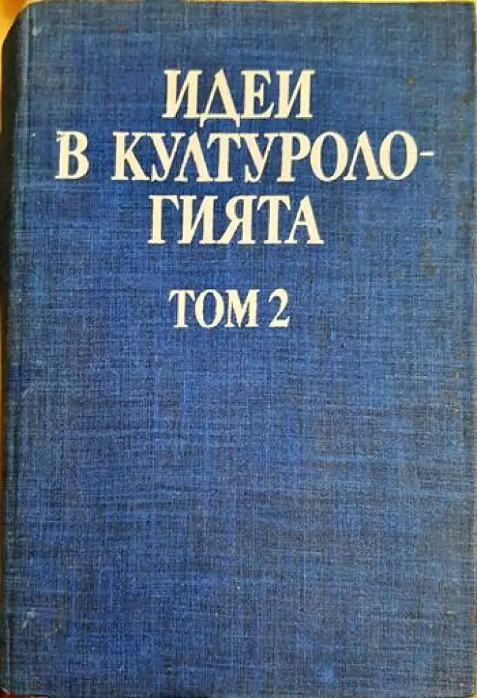 Идеи в културологията - Том 2 (3465) - Книга