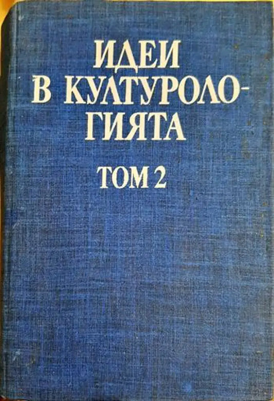 Идеи в културологията - Том 2 (3465) - Книга