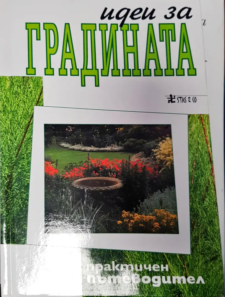 Идеи за градината - Книги