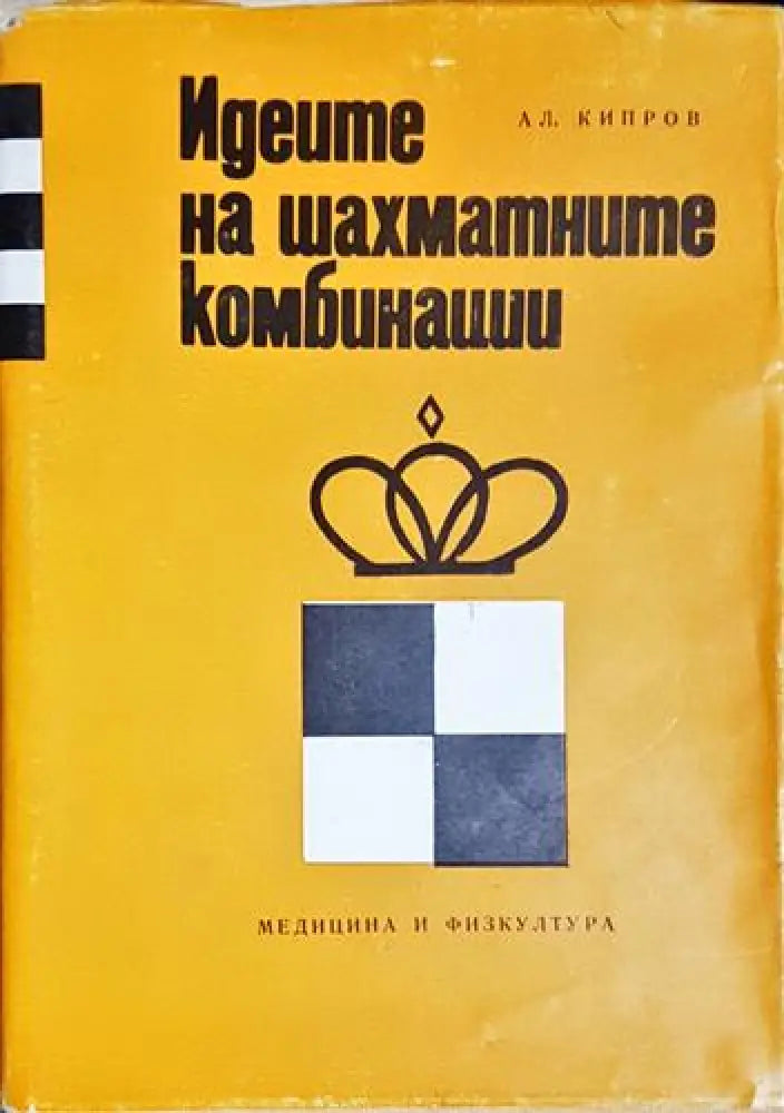 Идеите на шахматните комбинации (1039) - Книга