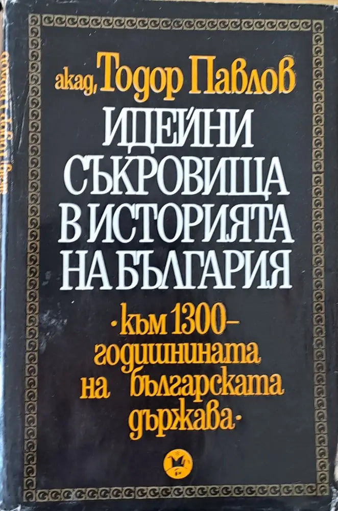 Идейни съкровища в историята на България - Книги