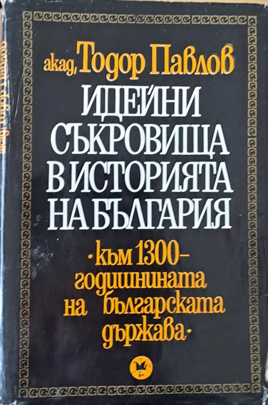 Идейни съкровища в историята на България - Книги