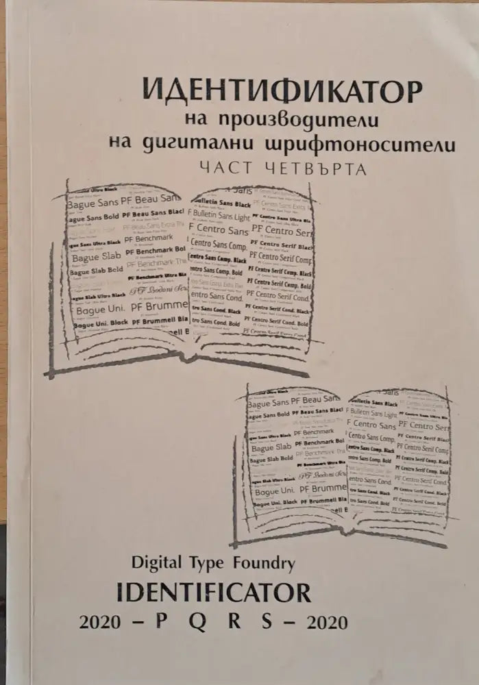 Идентификатор на производители на дигитални шрифтоносители част четвърта - Книги