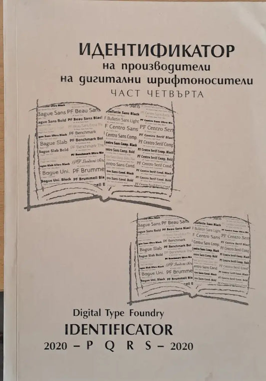 Идентификатор на производители на дигитални шрифтоносители част четвърта - Книги