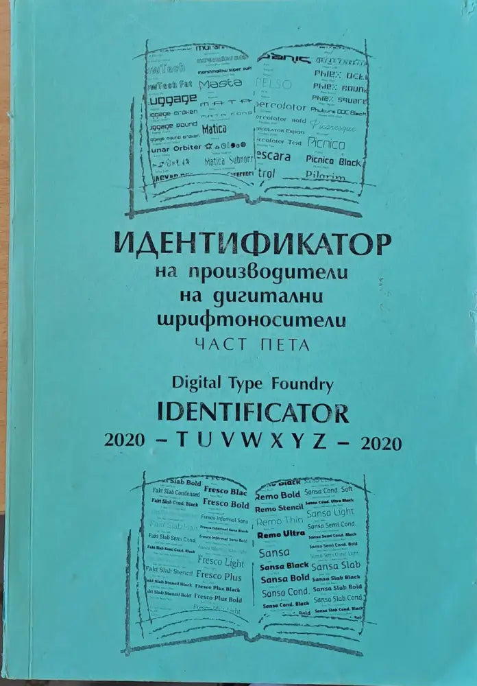 Идентификатор на производители на дигитални шрифтоносители част пета - Книги