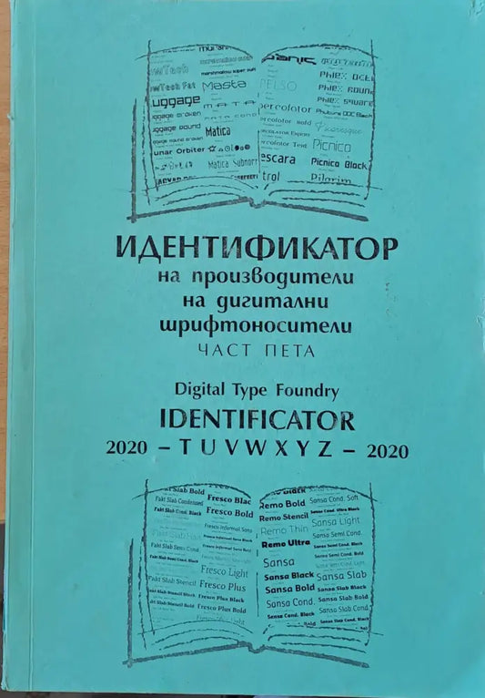 Идентификатор на производители на дигитални шрифтоносители част пета - Книги