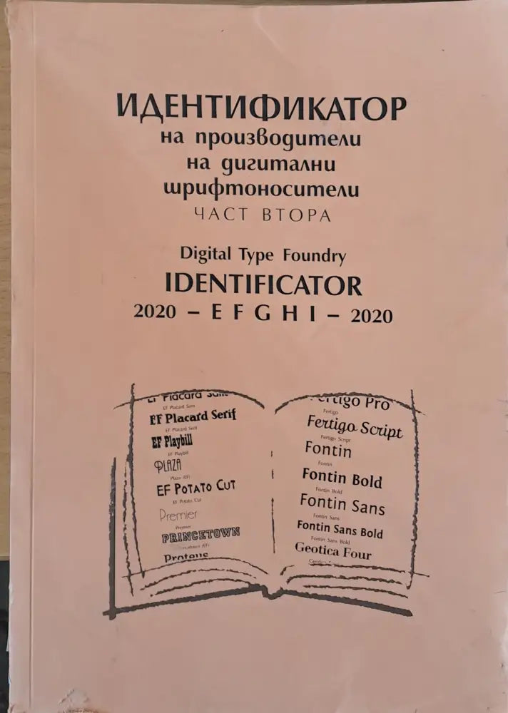 Идентификатор на производители на дигитални шрифтоносители част втора - Книги