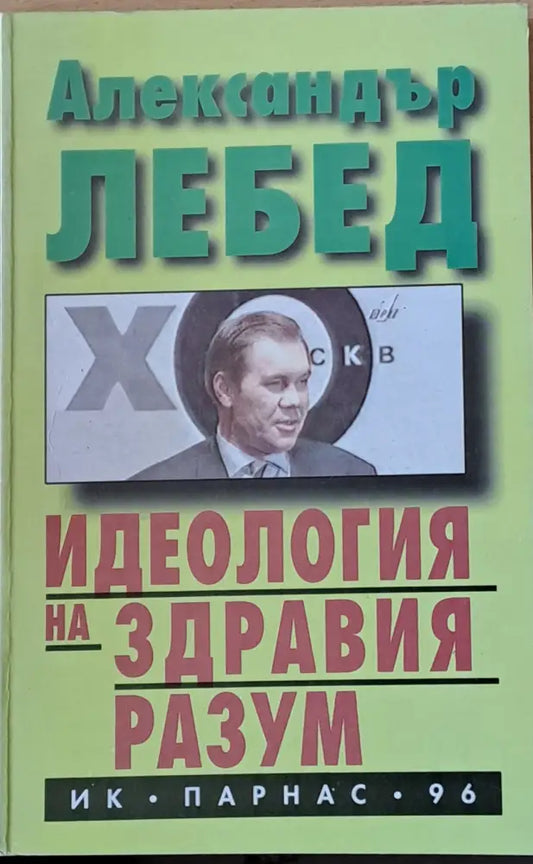 Идеология на здравия разум - Книги