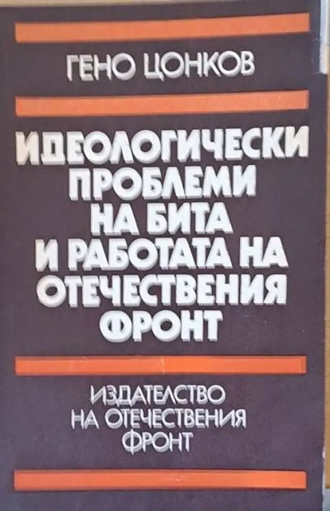 Идеологически проблеми на бита и работата на ОФ - Книги