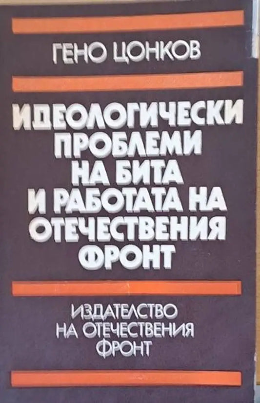 Идеологически проблеми на бита и работата на ОФ - Книги