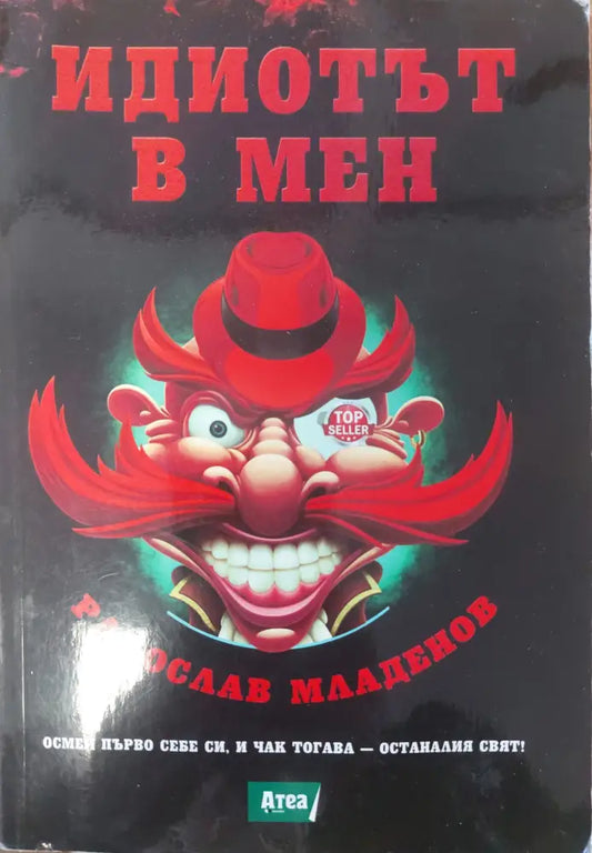 Идиотът в мен - Книги