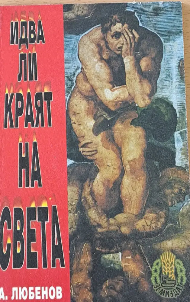 Идва ли краят на света - Книги