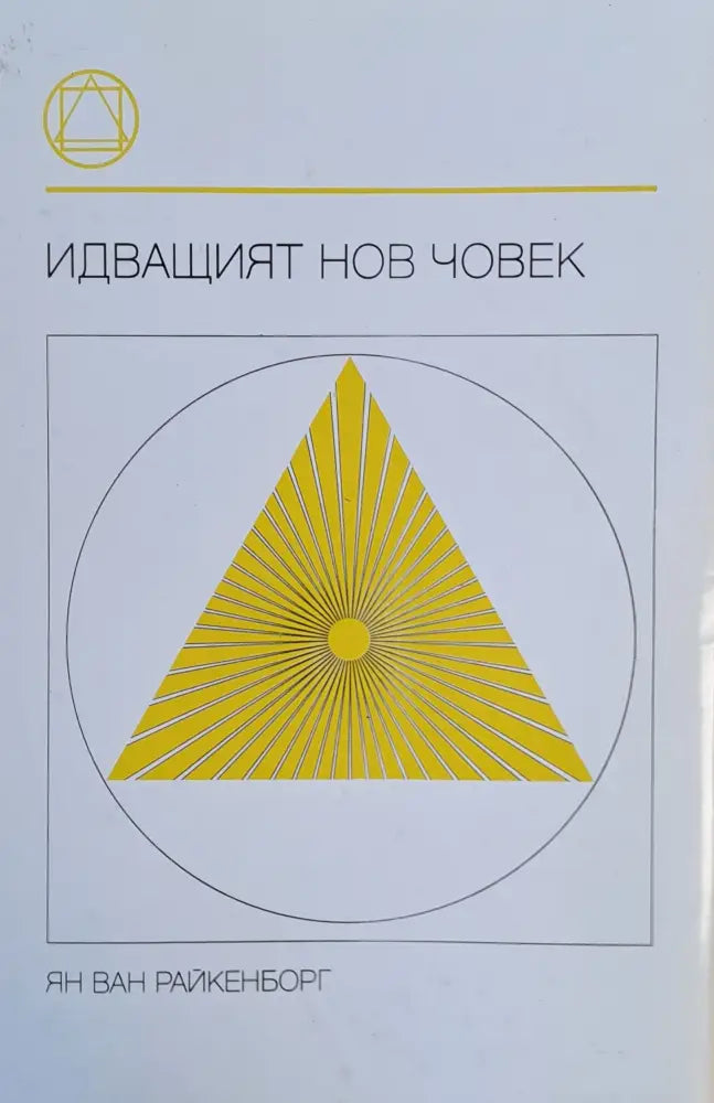 Идващият нов човек - Книги