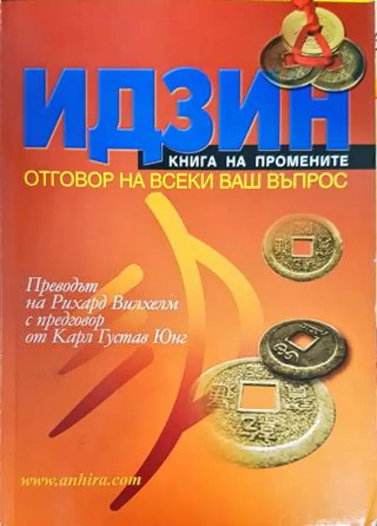 Идзин. Книга на промените - Книги
