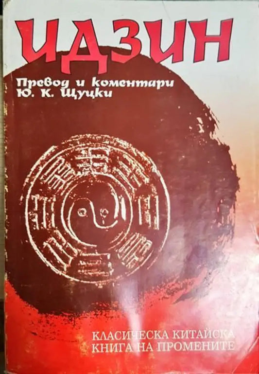 Идзин - Книги