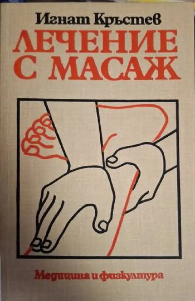 Игнат Кръстев - Лечение с масаж - Книга
