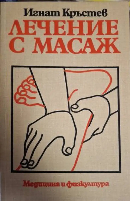 Игнат Кръстев - Лечение с масаж - Книга