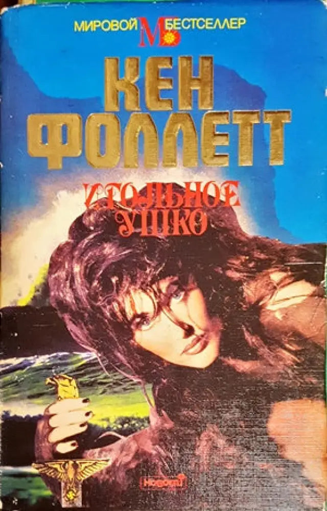 Игольное ушко - Книги