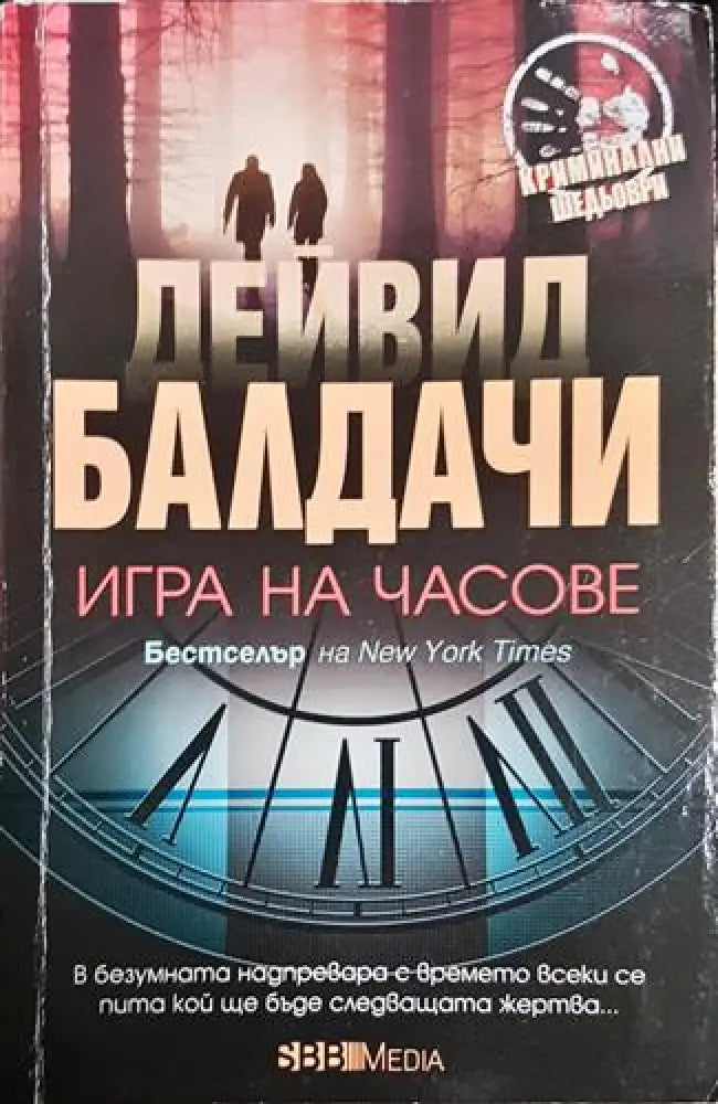 Игра на часове-ДБ - Книга