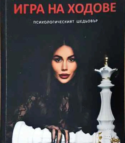 Игра на ходове - Книга