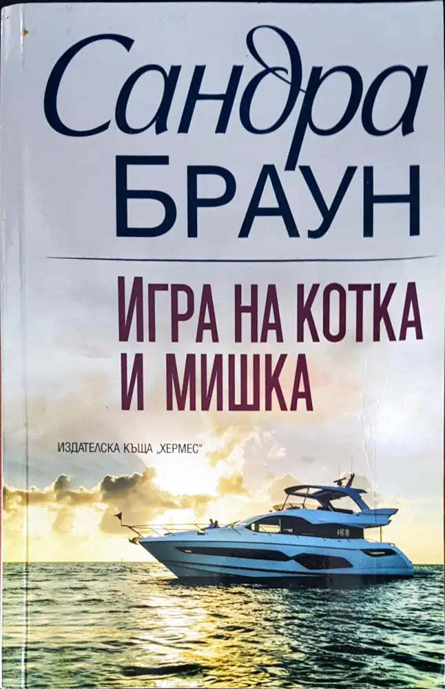 Игра на котка и мишка - Книги