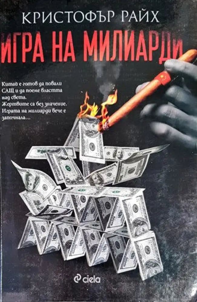 Игра на милиарди (2628) - Книга
