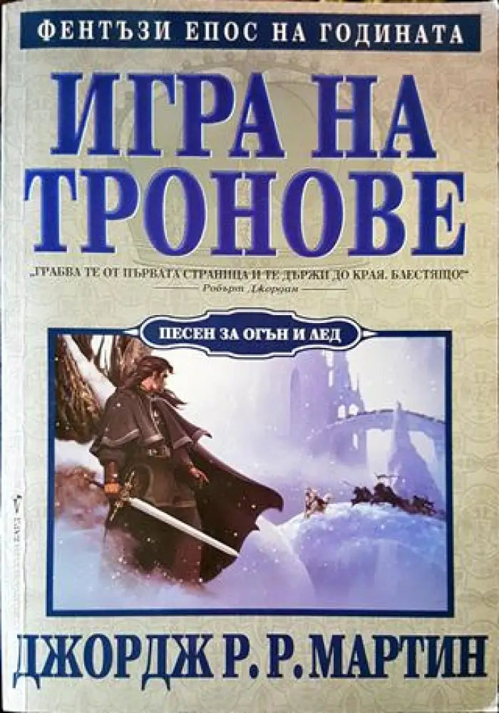 Игра на тронове (2401) - Книга