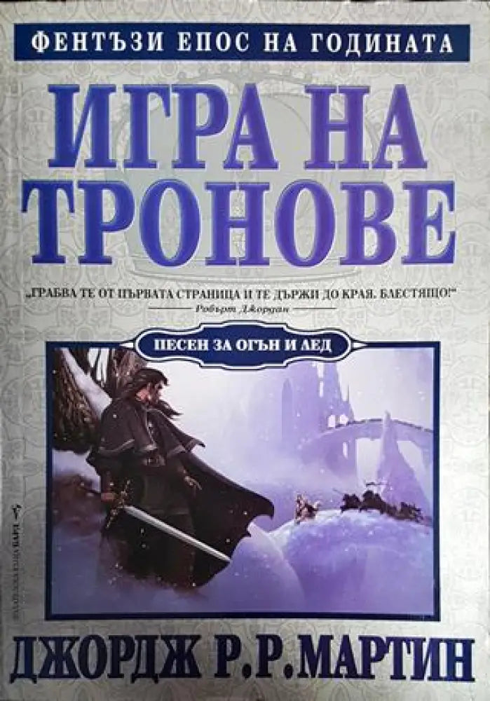 Игра на тронове (2440) - Книга