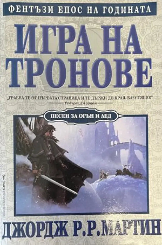 Игра на тронове. Книга 1: Песен за огън и лед (1905) - Книга