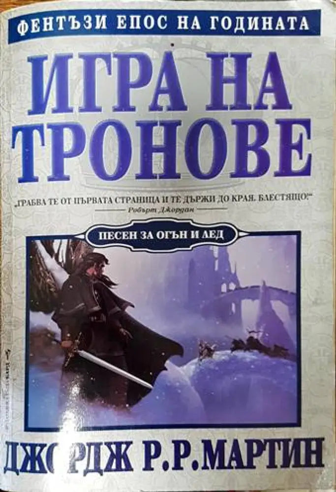 Игра на тронове. Книга 1: Песен за огън и лед (2004) - Книга