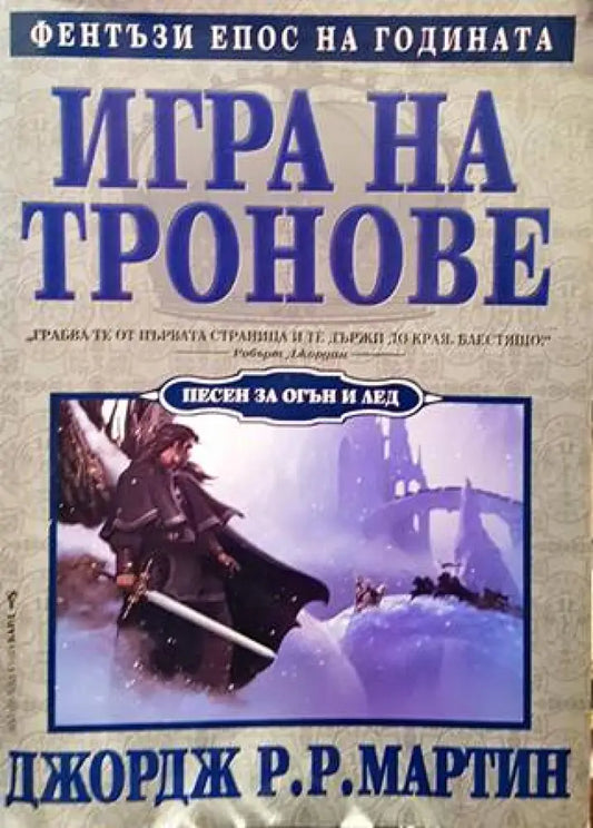 Игра на тронове. Книга 1: Песен за огън и лед (2104) - Книга