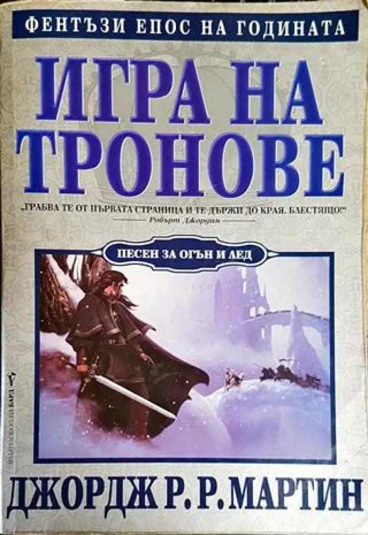 Игра на тронове - Книги
